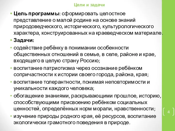 Цели и задачи Цель программы: сформировать целостное представление о малой родине