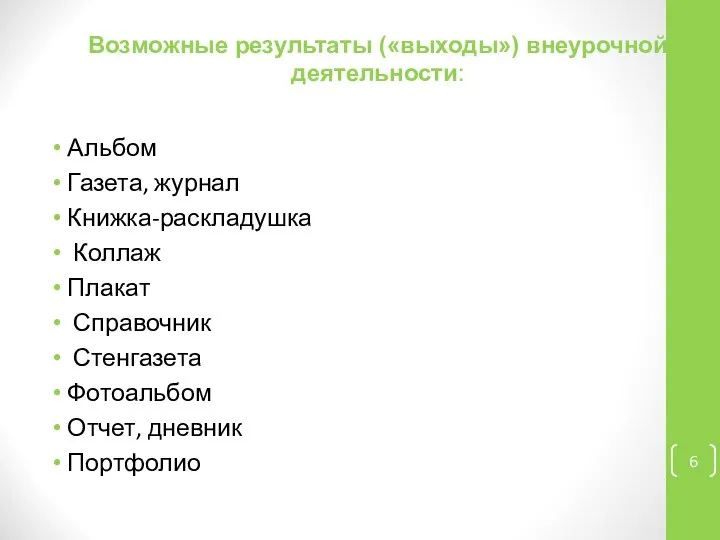 Возможные результаты («выходы») внеурочной деятельности: Альбом Газета, журнал Книжка-раскладушка Коллаж Плакат