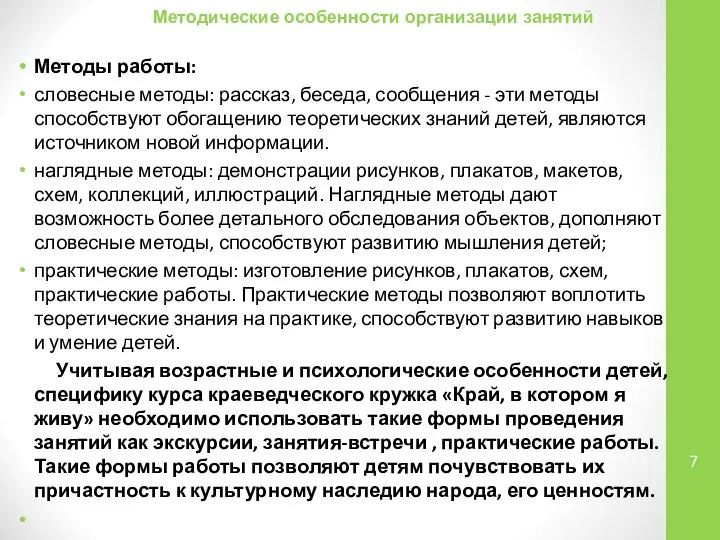 Методы работы: словесные методы: рассказ, беседа, сообщения - эти методы способствуют