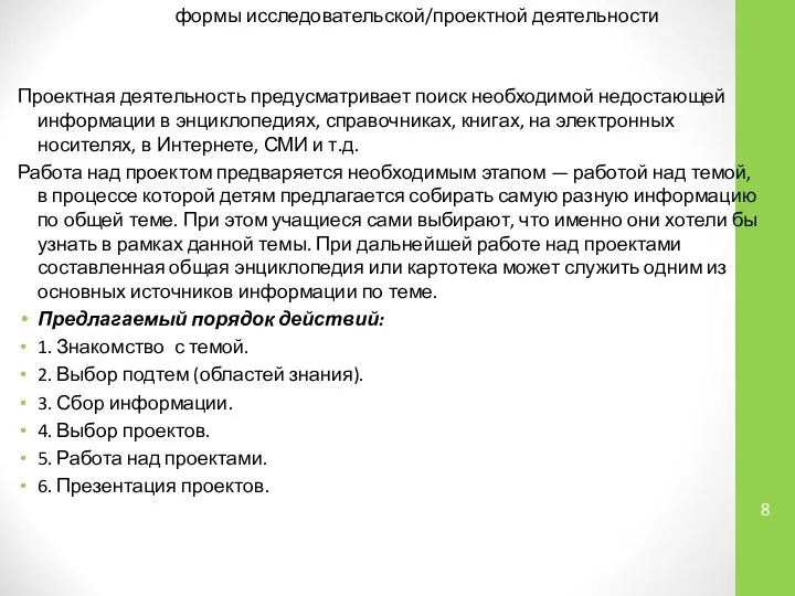 Проектная деятельность предусматривает поиск необходимой недостающей информации в энциклопедиях, справочниках, книгах,