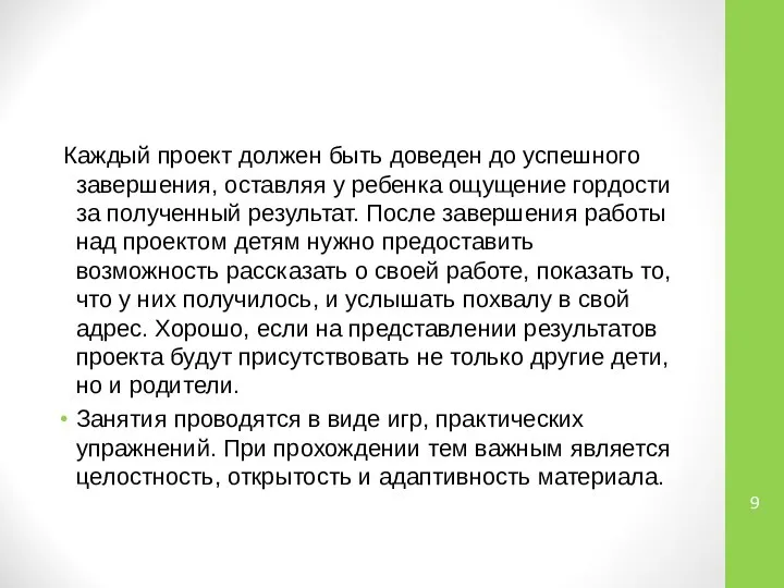 Каждый проект должен быть доведен до успешного завершения, оставляя у ребенка