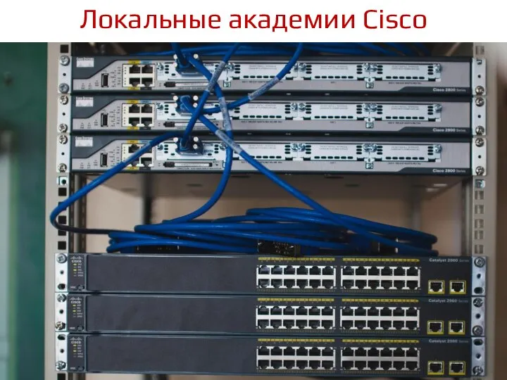 Локальные академии Cisco