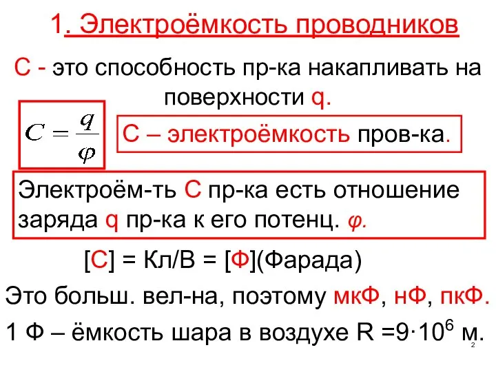 1. Электроёмкость проводников C – электроёмкость пров-ка. [С] = Кл/В =