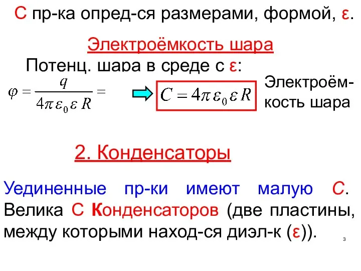 Потенц. шара в среде с ε: Электроём-кость шара 2. Конденсаторы Уединенные