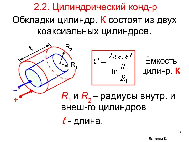 + ℓ R2 R1 2.2. Цилиндрический конд-р R1 и R2 –