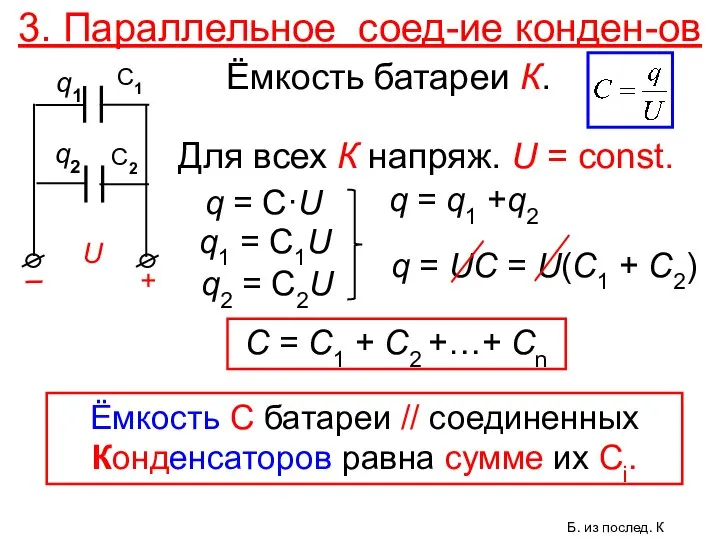 3. Параллельное соед-ие конден-ов Для всех К напряж. U = const.