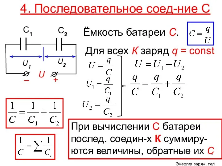 4. Последовательное соед-ние С U2 U1 Для всех К заряд q