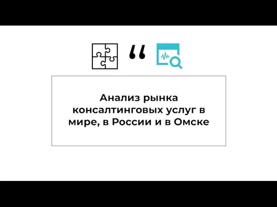 Анализ рынка консалтинговых услуг в мире, в России и в Омске “