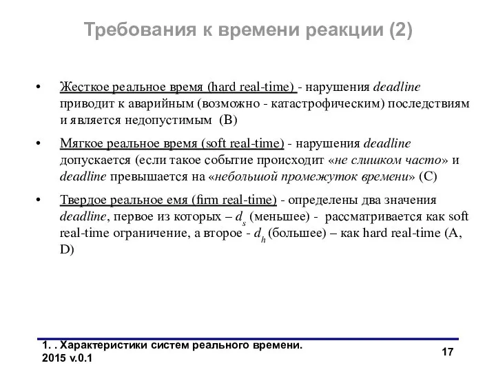 1. . Характеристики систем реального времени. 2015 v.0.1 Требования к времени