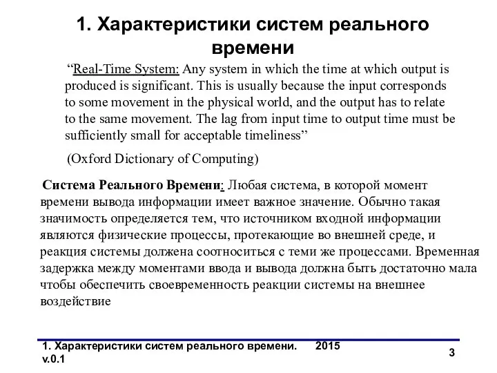 1. Характеристики систем реального времени. 2015 v.0.1 “Real-Time System: Any system