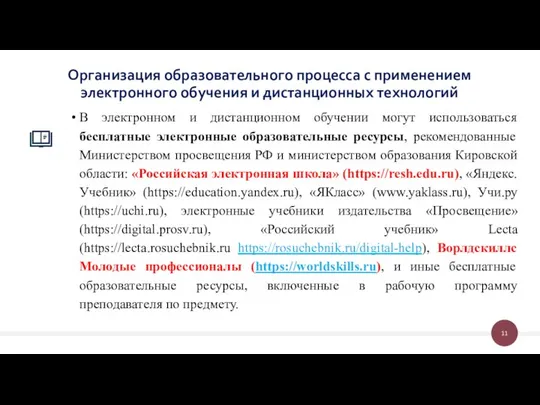 В электронном и дистанционном обучении могут использоваться бесплатные электронные образовательные ресурсы,