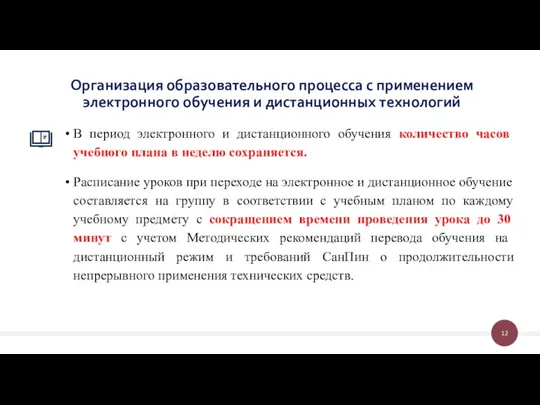 В период электронного и дистанционного обучения количество часов учебного плана в