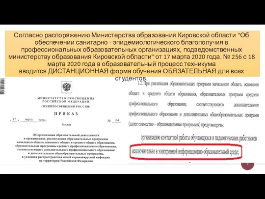 Согласно распоряжению Министерства образования Кировской области "Об обеспечении санитарно - эпидемиологического