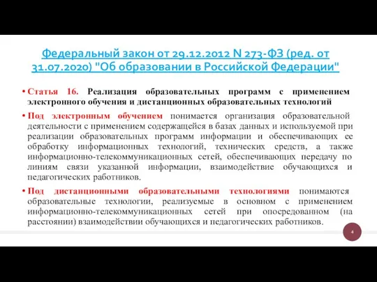 Статья 16. Реализация образовательных программ с применением электронного обучения и дистанционных