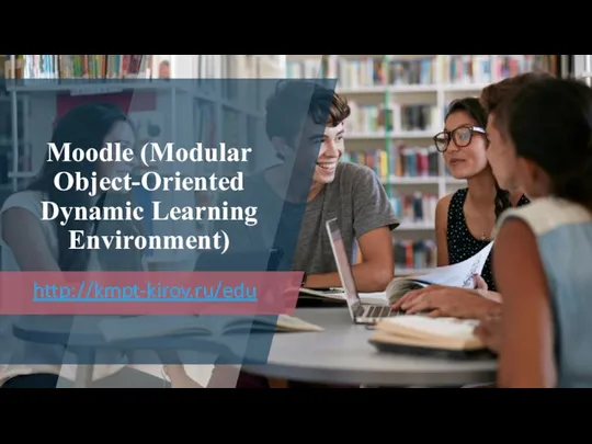 Moodle (Modular Object-Oriented Dynamic Learning Environment) http://kmpt-kirov.ru/edu