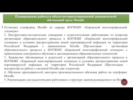 Планирование работы в объектно-ориентированной динамической обучающей среде Moodle Установка платформы Moodle