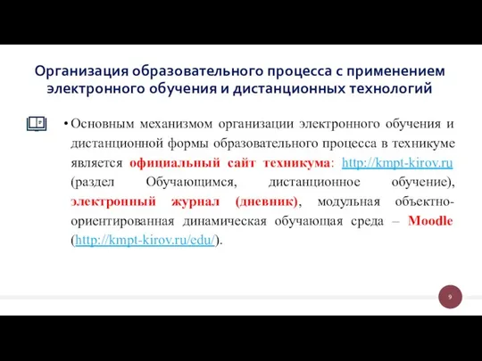 Основным механизмом организации электронного обучения и дистанционной формы образовательного процесса в