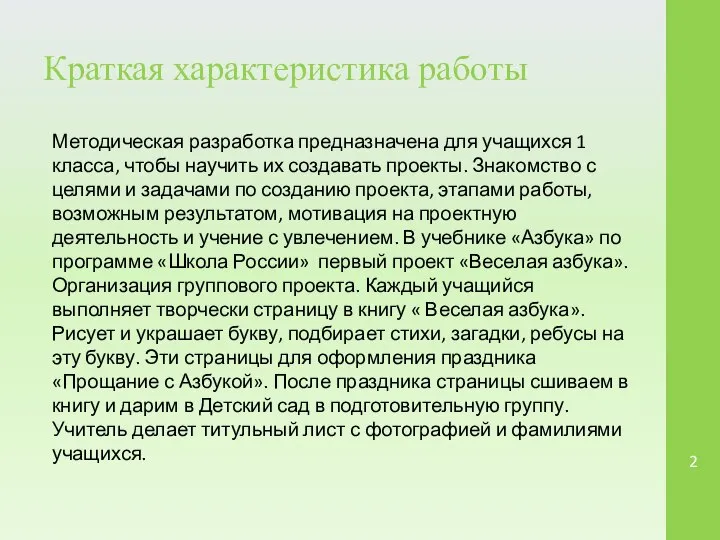 Краткая характеристика работы Методическая разработка предназначена для учащихся 1 класса, чтобы