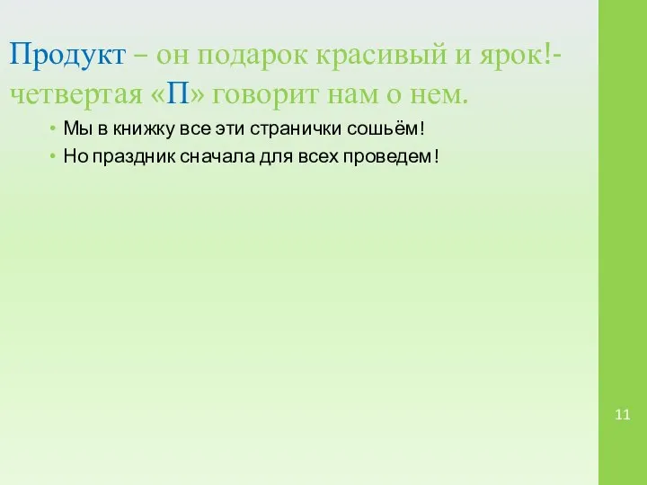 Продукт – он подарок красивый и ярок!-четвертая «П» говорит нам о