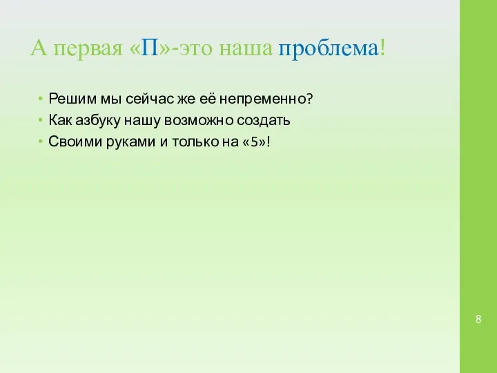 А первая «П»-это наша проблема! Решим мы сейчас же её непременно?