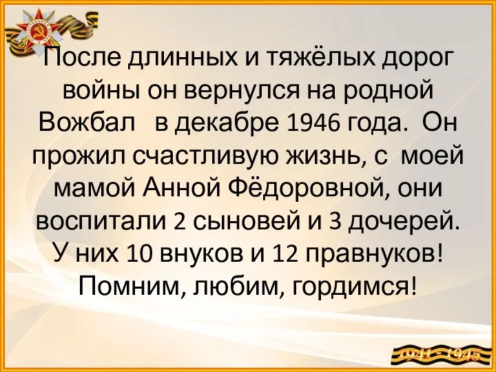 После длинных и тяжёлых дорог войны он вернулся на родной Вожбал