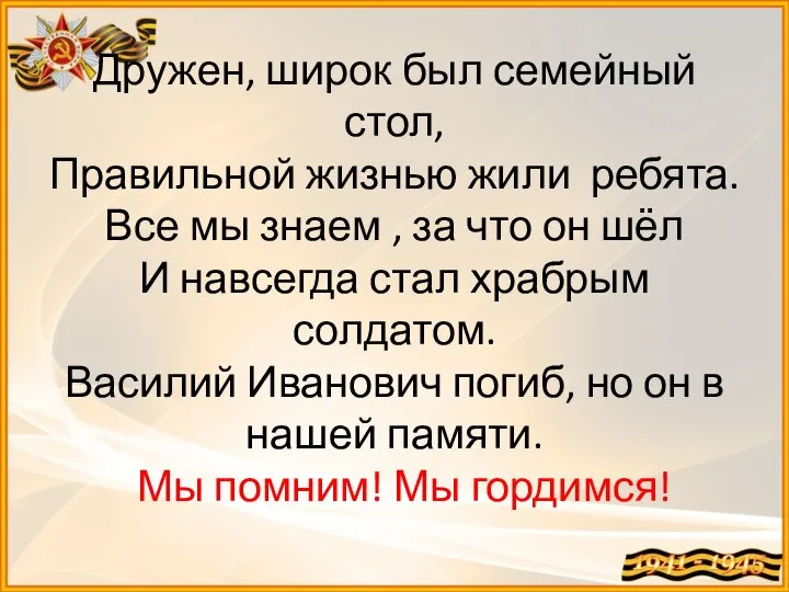 Дружен, широк был семейный стол, Правильной жизнью жили ребята. Все мы