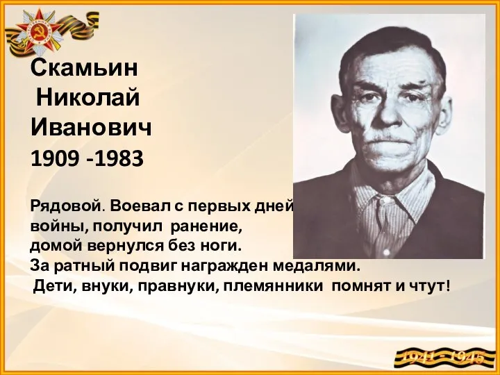 Скамьин Николай Иванович 1909 -1983 Рядовой. Воевал с первых дней войны,