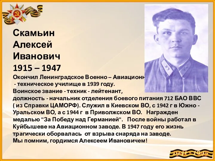 Скамьин Алексей Иванович 1915 – 1947 Окончил Ленинградское Военно – Авиационно