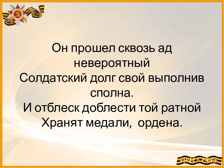 Он прошел сквозь ад невероятный Солдатский долг свой выполнив сполна. И