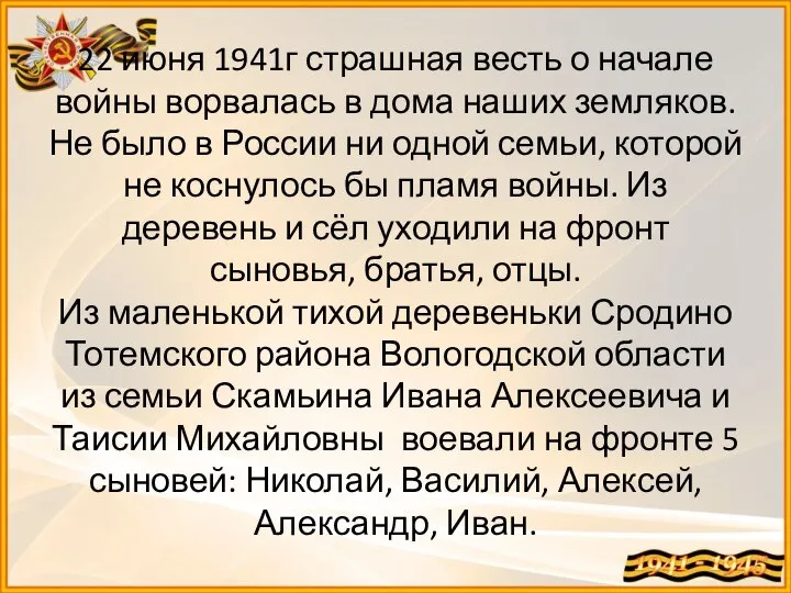 22 июня 1941г страшная весть о начале войны ворвалась в дома