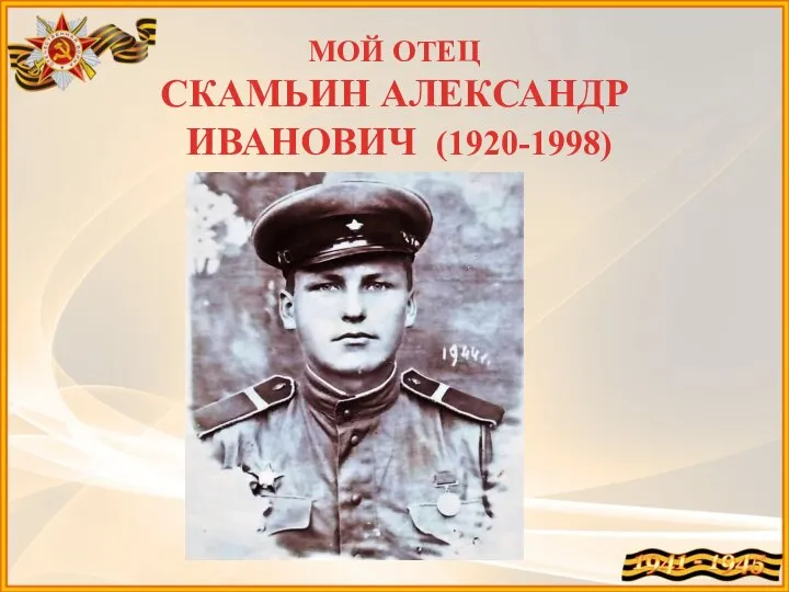 МОЙ ОТЕЦ СКАМЬИН АЛЕКСАНДР ИВАНОВИЧ (1920-1998)