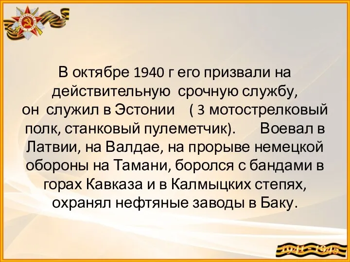 В октябре 1940 г его призвали на действительную срочную службу, он