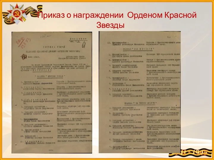 Приказ о награждении Орденом Красной Звезды