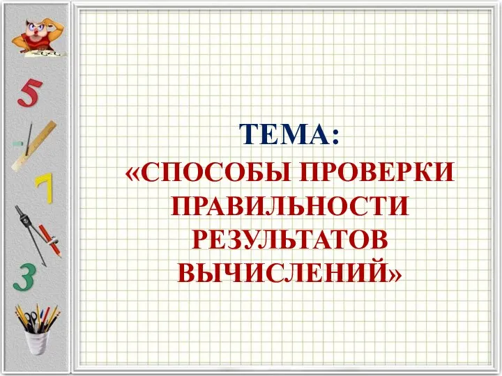 Способы проверки правильности результатов вычислений