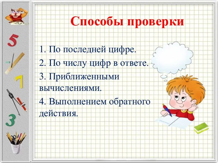 Способы проверки 1. По последней цифре. 2. По числу цифр в