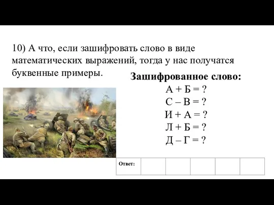 10) А что, если зашифровать слово в виде математических выражений, тогда