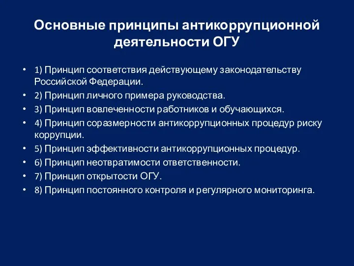 Основные принципы антикоррупционной деятельности ОГУ 1) Принцип соответствия действующему законодательству Российской