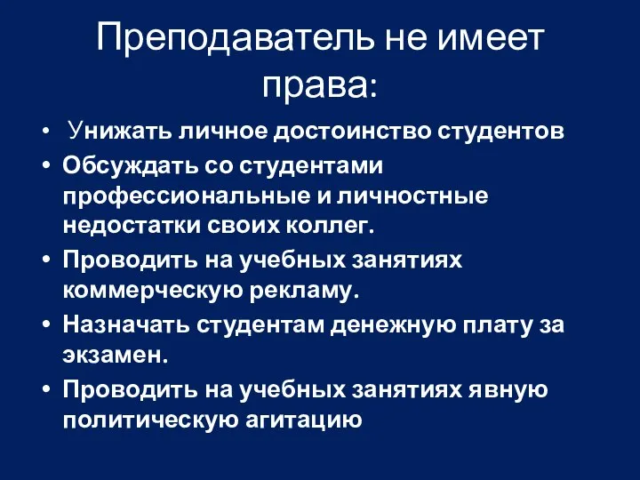 Преподаватель не имеет права: Унижать личное достоинство студентов Обсуждать со студентами