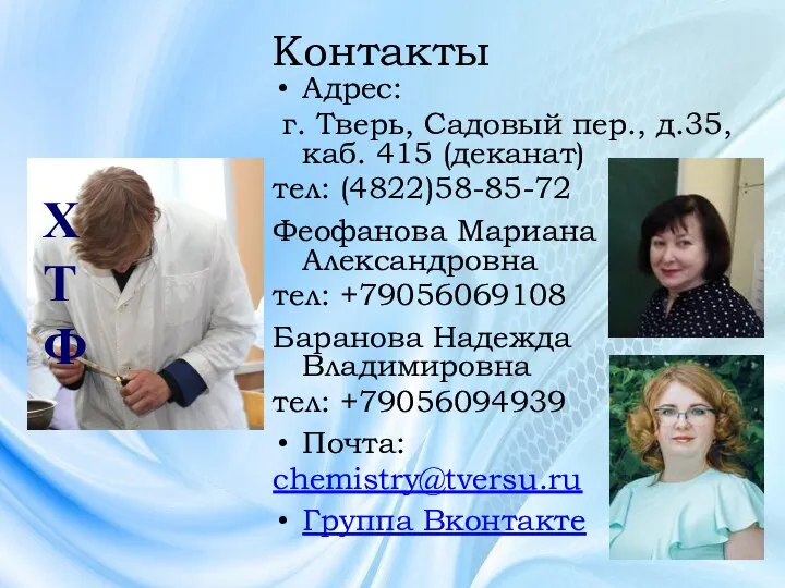 Адрес: г. Тверь, Садовый пер., д.35, каб. 415 (деканат) тел: (4822)58-85-72