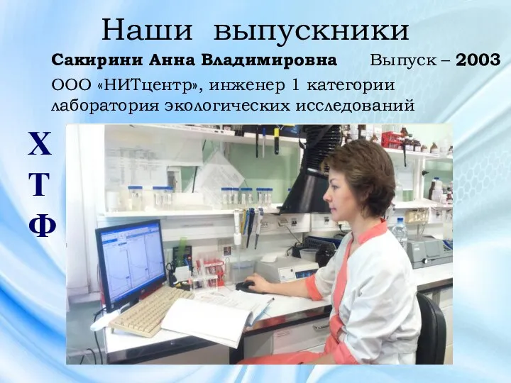 Наши выпускники ХТФ Сакирини Анна Владимировна Выпуск – 2003 ООО «НИТцентр»,