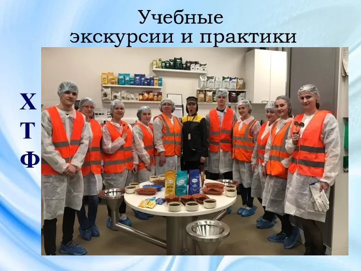 Учебные экскурсии и практики ХТФ