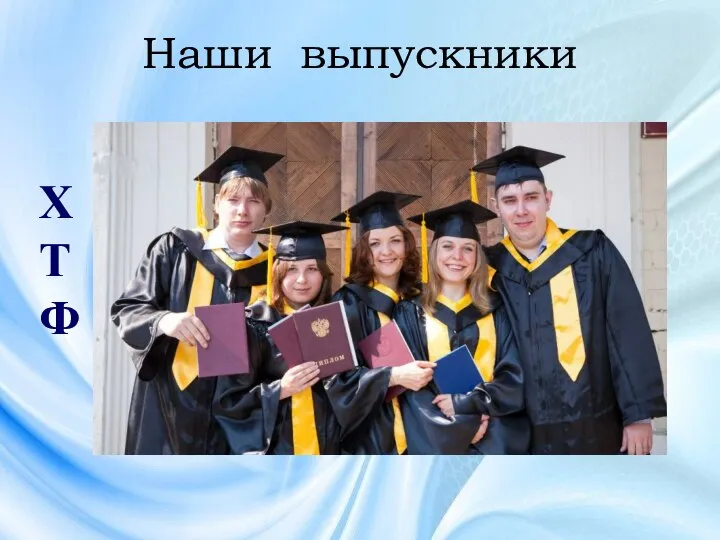 Наши выпускники ХТФ