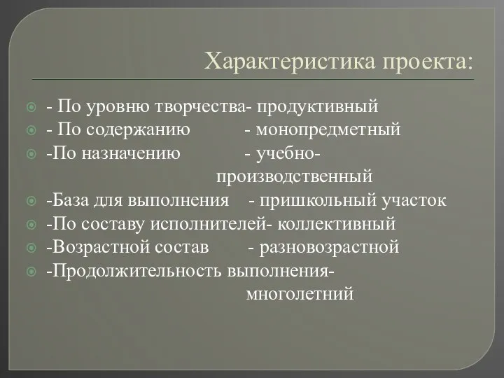 Характеристика проекта: - По уровню творчества- продуктивный - По содержанию -