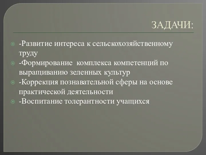 ЗАДАЧИ: -Развитие интереса к сельскохозяйственному труду -Формирование комплекса компетенций по выращиванию