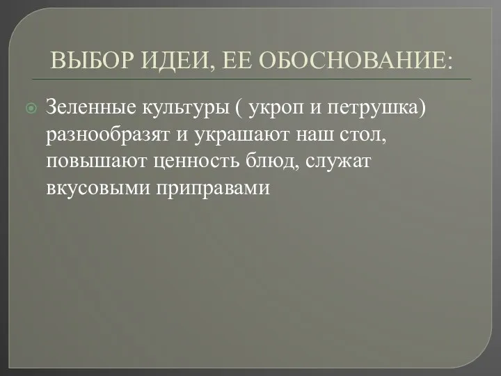 ВЫБОР ИДЕИ, ЕЕ ОБОСНОВАНИЕ: Зеленные культуры ( укроп и петрушка) разнообразят