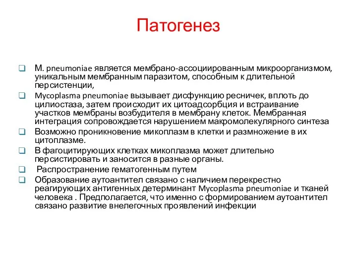 Патогенез М. pneumoniae является мембрано-ассоциированным микроорганизмом, уникальным мембранным паразитом, способным к