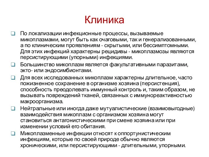 Клиника По локализации инфекционные процессы, вызываемые микоплазмами, могут быть как очаговыми,