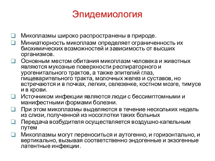 Эпидемиология Микоплазмы широко распространены в природе. Миниатюрность микоплазм определяет ограниченность их