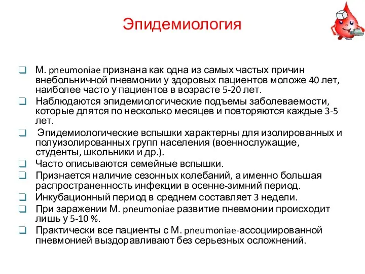 Эпидемиология М. pneumoniae признана как одна из самых частых причин внебольничной