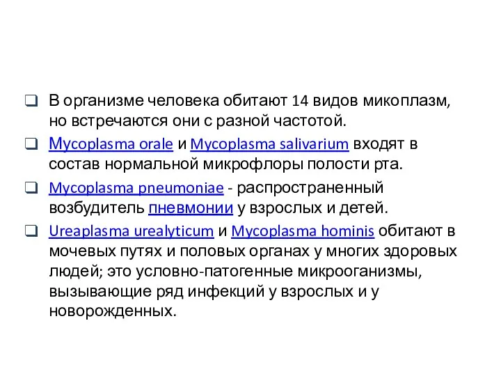 В организме человека обитают 14 видов микоплазм, но встречаются они с